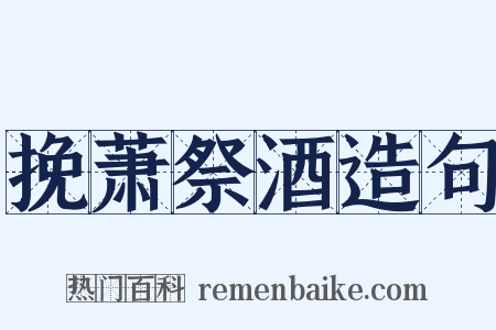 挽萧祭酒造句是什么意思的图片